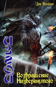 обложка аудиокниги Возвращение низвергнутого