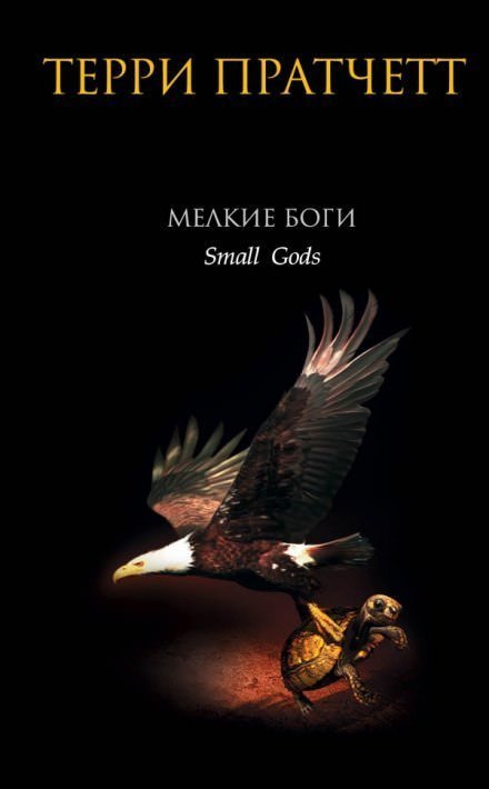 обложка аудиокниги Мелкие боги