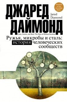обложка аудиокниги Ружья, микробы и сталь: история человеческих сообществ