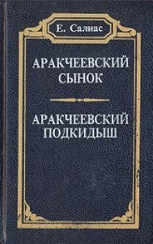 обложка аудиокниги Аракчеевский сынок