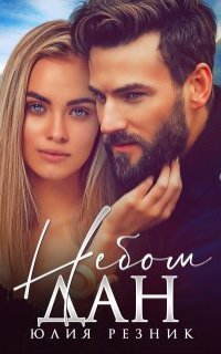 обложка аудиокниги Небом дан