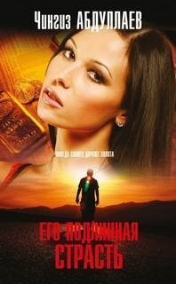 обложка аудиокниги Его подлинная страсть