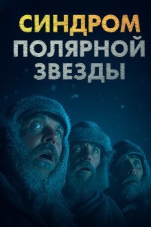 обложка аудиокниги Синдром Полярной звезды