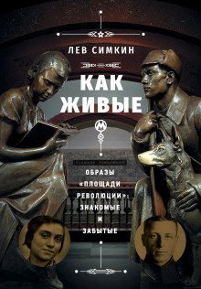 обложка аудиокниги Как живые. Образы «Площади революции» знакомые и забытые