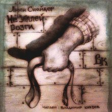 обложка аудиокниги Не жалей розги