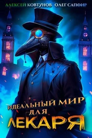 обложка аудиокниги Идеальный мир для Лекаря