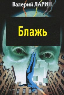 обложка аудиокниги Блажь