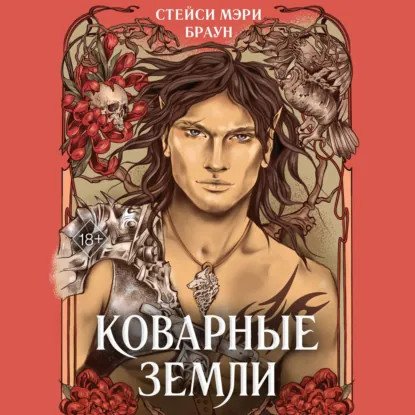 обложка аудиокниги Дикие Земли 2. Коварные Земли