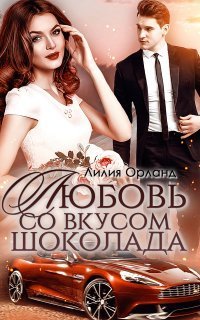 обложка аудиокниги Любовь со вкусом шоколада