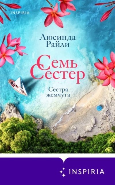 обложка аудиокниги Сестра жемчуга