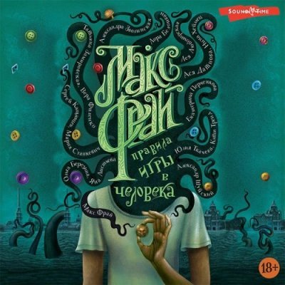 обложка аудиокниги Правила игры в человека (Сборник)