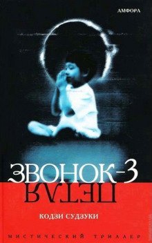 обложка аудиокниги Звонок-3