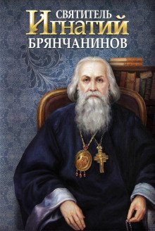 обложка аудиокниги Святитель Игнатий Брянчанинов