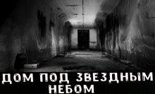 обложка аудиокниги Дом под звёздным небом