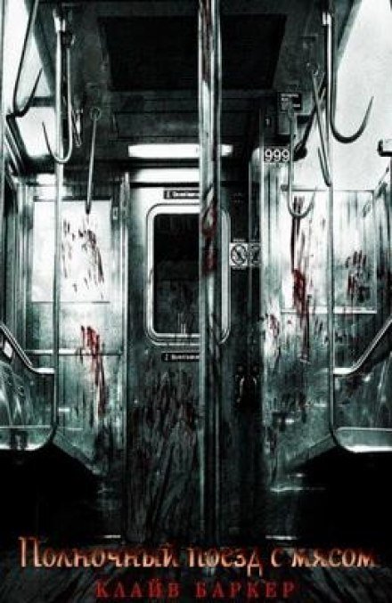 обложка аудиокниги Полночный поезд с мясом