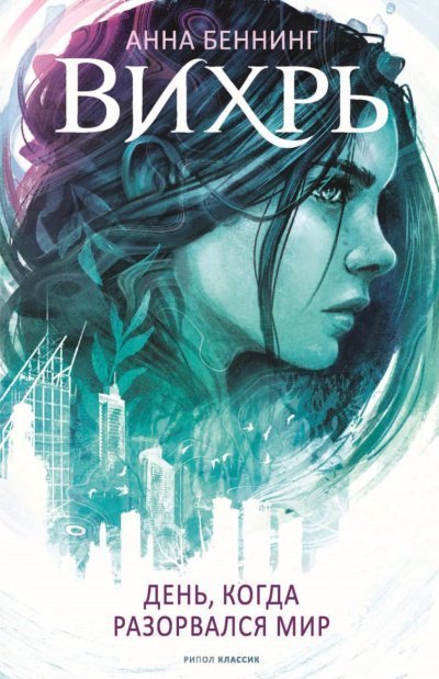 обложка аудиокниги День, когда разорвался мир