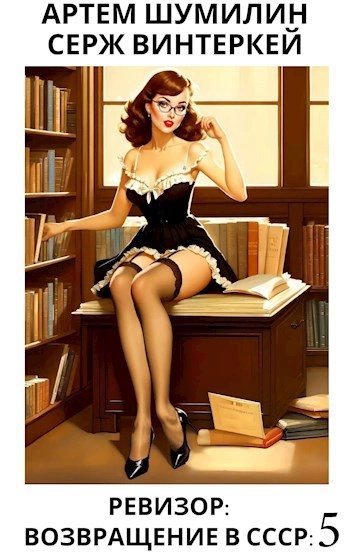 обложка аудиокниги Ревизор: возвращение в СССР 5