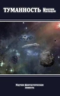 обложка аудиокниги Туманность