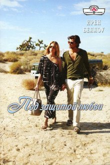 обложка аудиокниги Под защитой любви