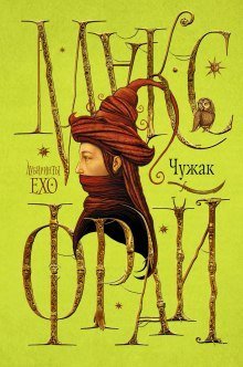 обложка аудиокниги Лабиринты Ехо. Чужак