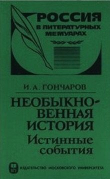 обложка аудиокниги Необыкновенная история (Истинные события)
