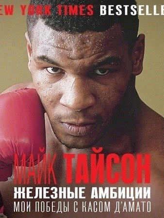 обложка аудиокниги Железные амбиции. Мои победы с Касом Д'Амато