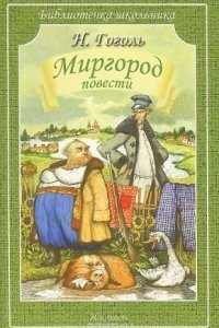 обложка аудиокниги Миргород