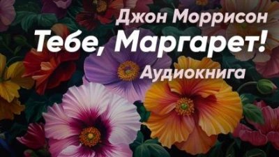 обложка аудиокниги Тебе, Маргарет!