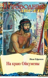 обложка аудиокниги Великая Дуга 2. На краю Ойкумены