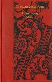 обложка аудиокниги Вечерний свет