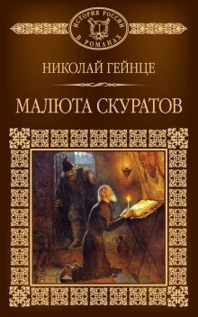 обложка аудиокниги Малюта Скуратов