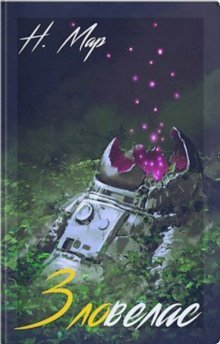 обложка аудиокниги Зловелас