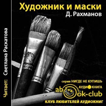 обложка аудиокниги Художник и маски