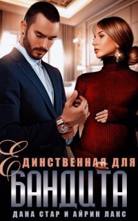 обложка аудиокниги Собственность бандита 2. Единственная для бандита