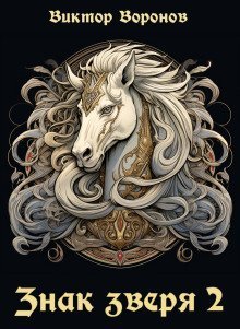 обложка аудиокниги Знак зверя - 2