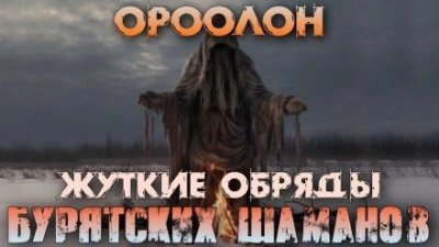 обложка аудиокниги Ороолон