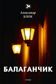 обложка аудиокниги Балаганчик