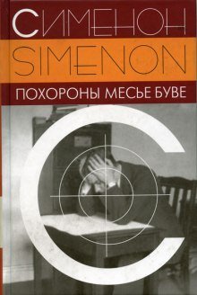 обложка аудиокниги Похороны месье Буве