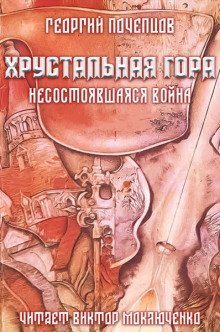 обложка аудиокниги Хрустальная гора: несостоявшаяся война