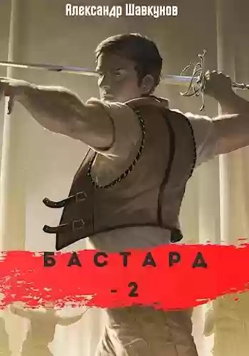 обложка аудиокниги Бастард 2