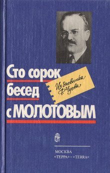 обложка аудиокниги Сто сорок бесед с Молотовым