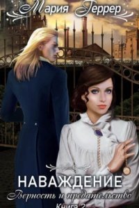 обложка аудиокниги Наваждение 2. Верность и предательство
