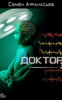 обложка аудиокниги Доктор. Книга 3