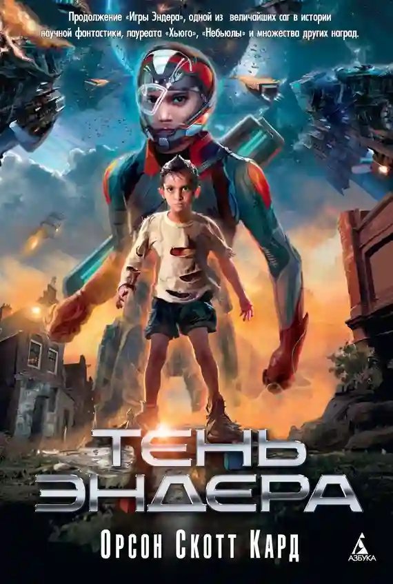 обложка аудиокниги Тень Эндера