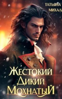 обложка аудиокниги Жестокий. Дикий. Мохнатый