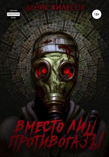 обложка аудиокниги Вместо лиц противогазы