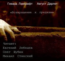 обложка аудиокниги Возвращение к предкам