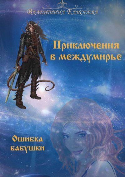 обложка аудиокниги Ошибка бабушки