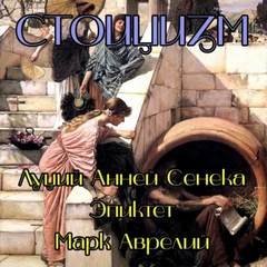 обложка аудиокниги Стоицизм