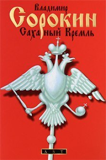 обложка аудиокниги Сахарный Кремль